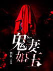 鬼妻如玉