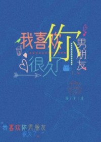 我喜欢你男朋友很久了