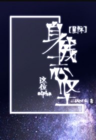 这位alpha身残志坚[星际]