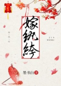 嫁纨绔