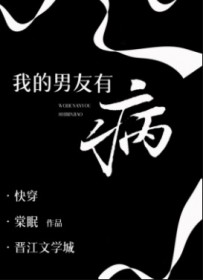 我的男友有病