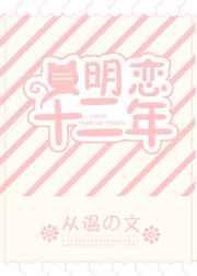 明恋十二年