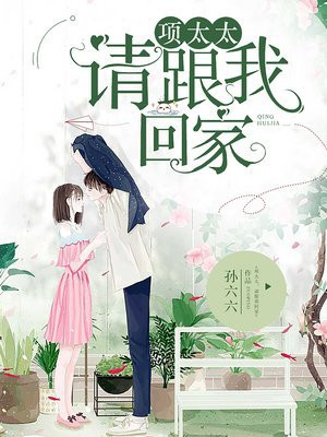 项太太，请跟我回家