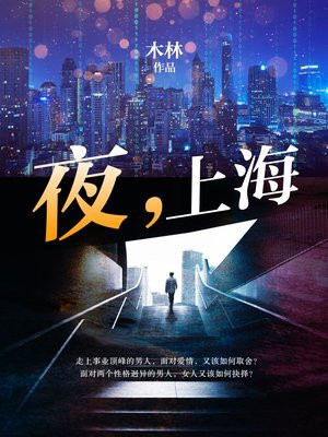 夜，上海