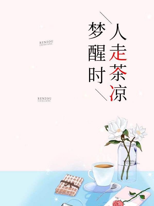 梦醒时人走茶凉