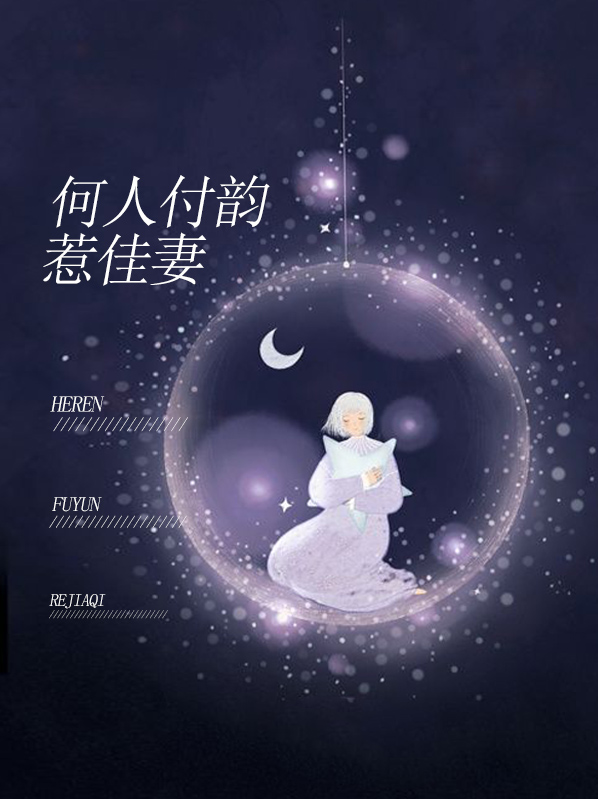 何人付韵惹佳妻曾念申俊