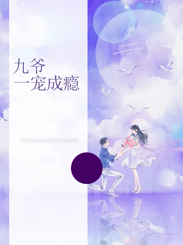 九爷一宠成瘾
