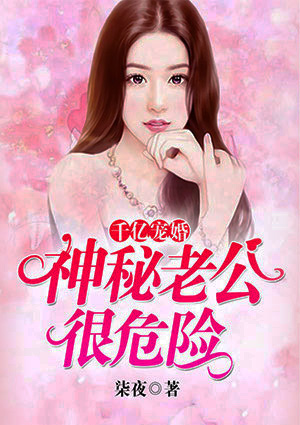 千亿宠婚：神秘老公很危险