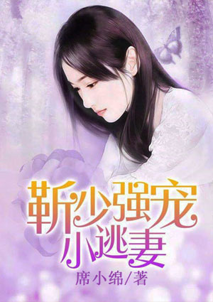 靳少强宠小逃妻