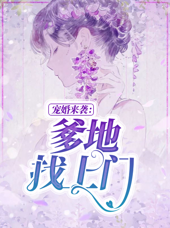 宠婚来袭：爹地找上门景司寒