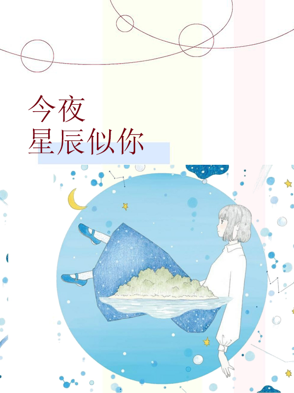 今夜星辰似你