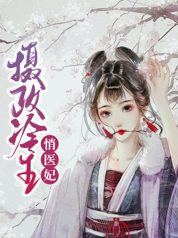 摄政冷王悄医妃夏子安