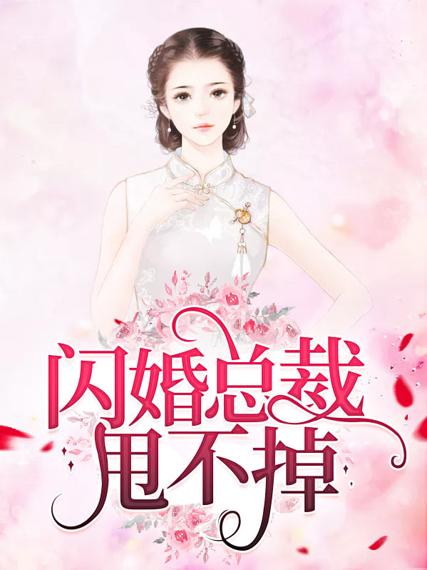 闪婚总裁甩不掉周延琛