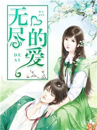 无尽的爱
