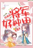 捡来的将军好种田