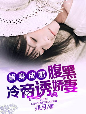 错身成婚：腹黑冷帝诱娇妻