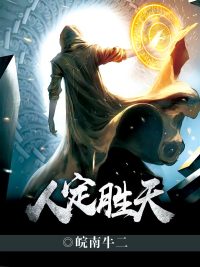 人定胜天