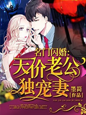 名门闪婚：天价老公独宠妻