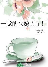一觉醒来嫁人了