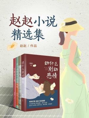 赵赵小说精选集