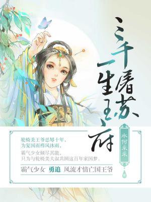 三千屠苏，一生王府