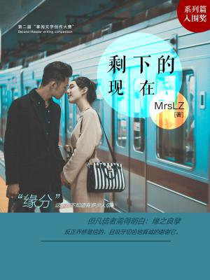 剩下的现在