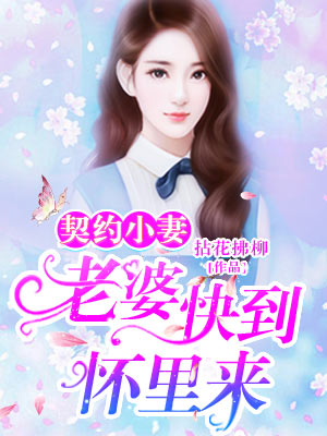 契约小妻：老婆，快到怀里来