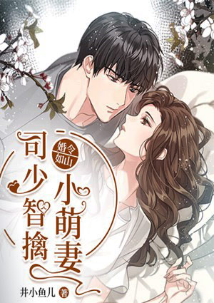 婚令如山：司少智擒小萌妻