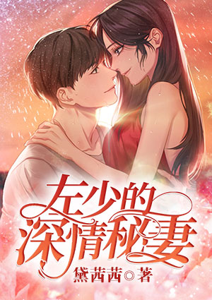 左少的深情秘妻