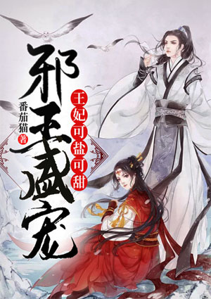 邪王盛宠：王妃可盐可甜
