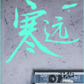 洛林远俞寒