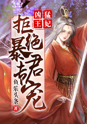 凶猛王妃：拒绝暴君专宠