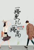 一婚更比一婚高