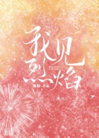 我见烈焰