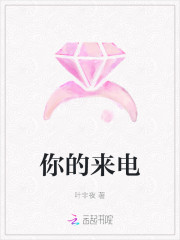 你的来电