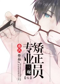 专业三观矫正员[穿书]