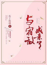 与宿敌成亲了