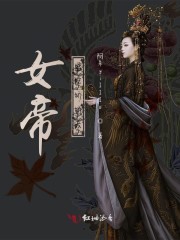 女帝盛宠娇娇夫