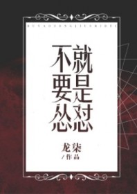 不要怂，就是怼