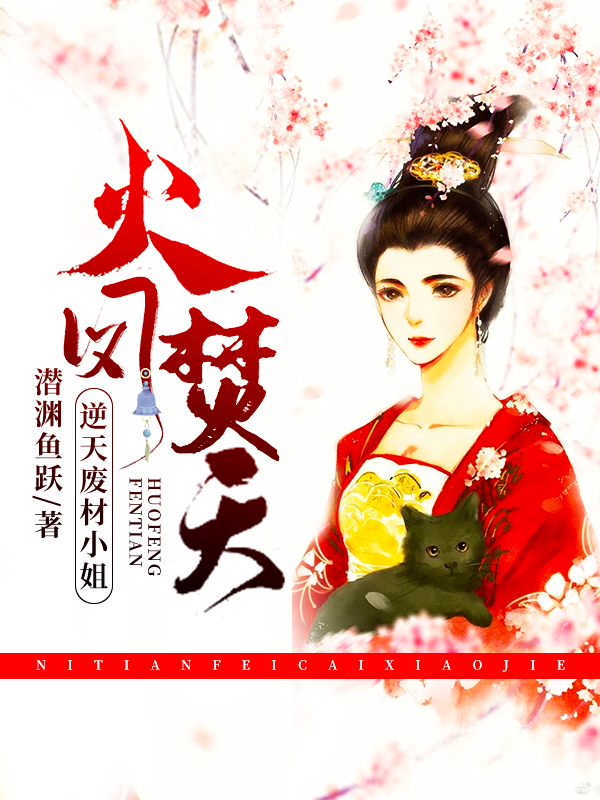 火凤焚天：逆天废材小姐