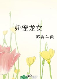娇宠龙女
