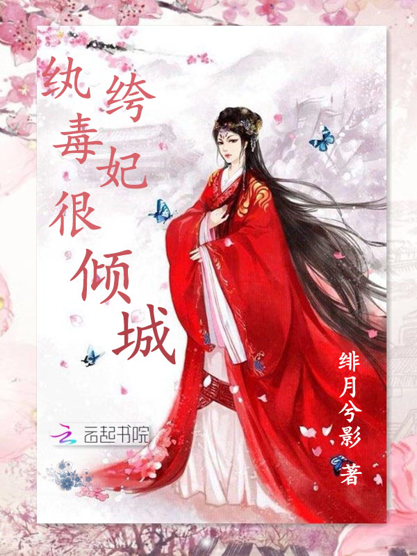 纨绔毒妃很倾城