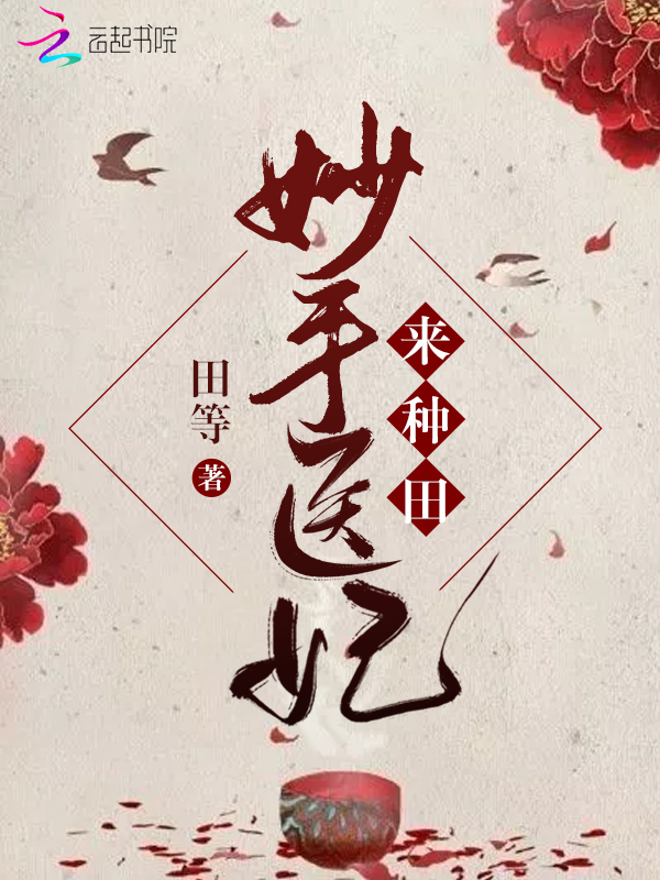 妙手医妃来种田