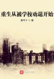 重生从被学校劝退开始
