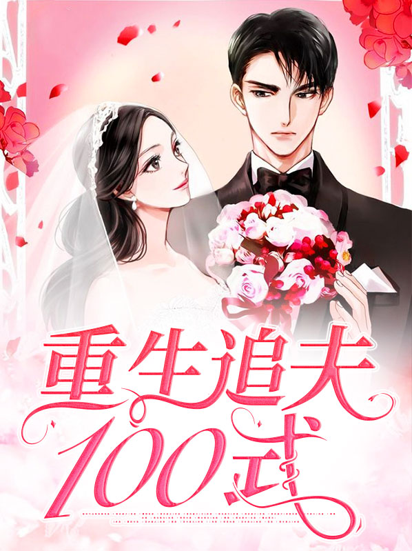 重生追夫100式安澜容恒言