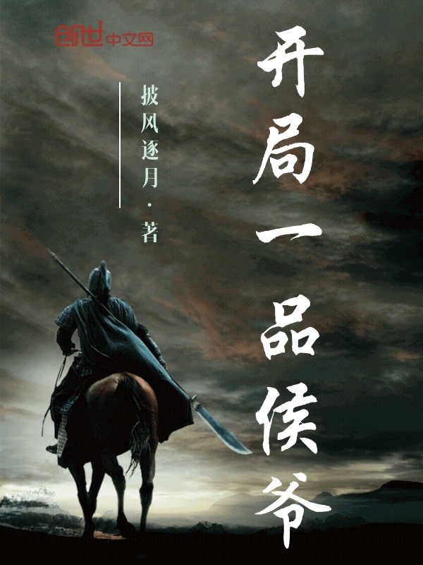 开局一品侯爷