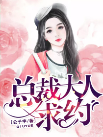 总裁大人，求约！
