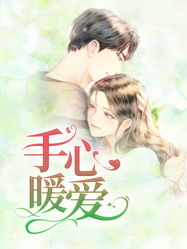 手心暖爱