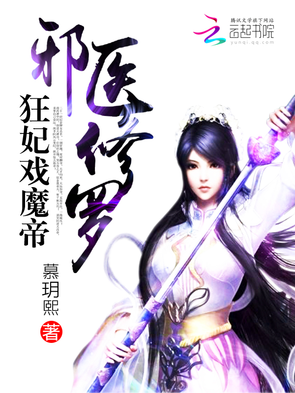 邪妃戏魔帝