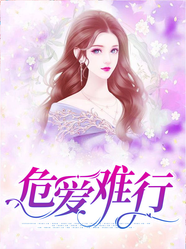 危爱难行徐芸盛潇霆